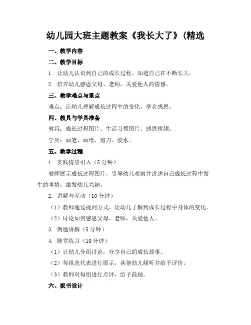 幼儿园大班主题教案《我长大了》(精选(1)