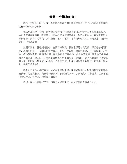 我是一个懂事的孩子