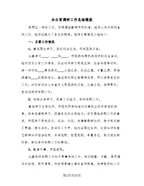 办公室调研工作总结模板(6篇)