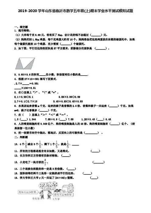 2019-2020学年山东省临沂市数学五年级(上)期末学业水平测试模拟试题