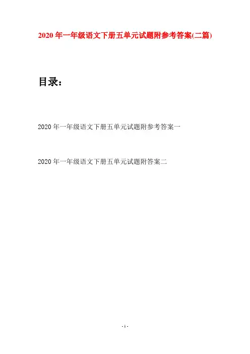 2020年一年级语文下册五单元试题附参考答案(二套)