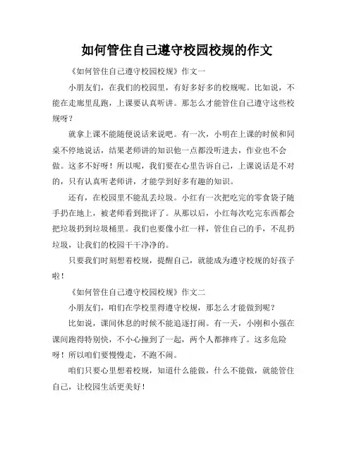 如何管住自己遵守校园校规的作文
