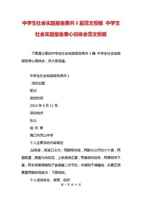 中学生社会实践报告表共5篇范文模板 中学生社会实践报告表心得体会范文模板