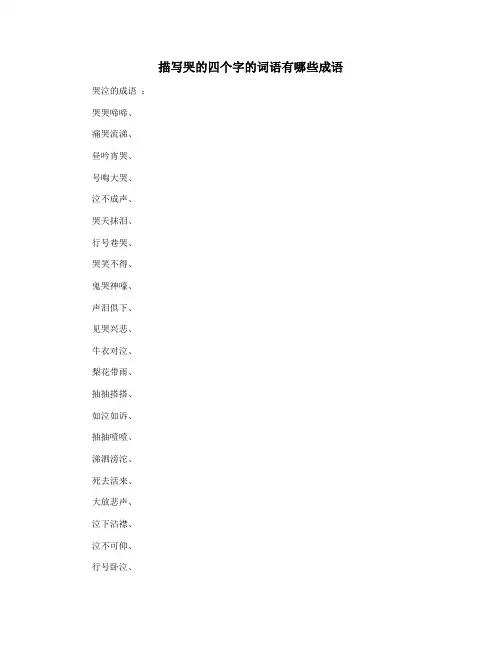 描写哭的四个字的词语有哪些成语