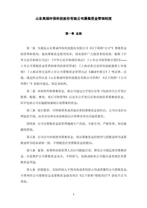 688021山东奥福环保科技股份有限公司募集资金管理制度（2021年8月修订）