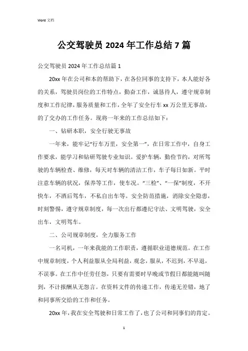 公交驾驶员2024年工作总结7篇