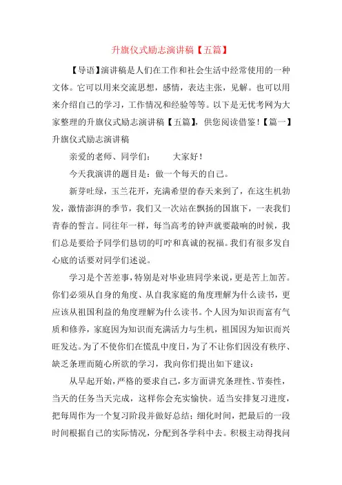 升旗仪式励志演讲稿【五篇】
