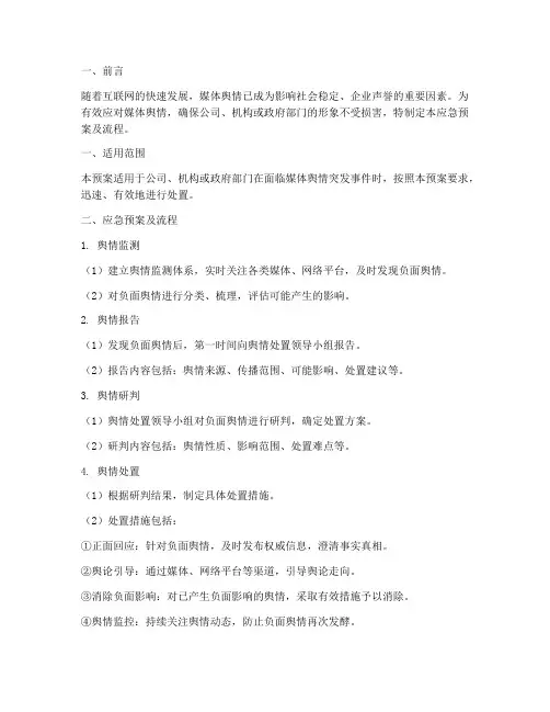 媒体舆情处置应急预案及流程
