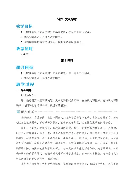 部编版七年级语文下册第五单元写作《文从字顺》教案