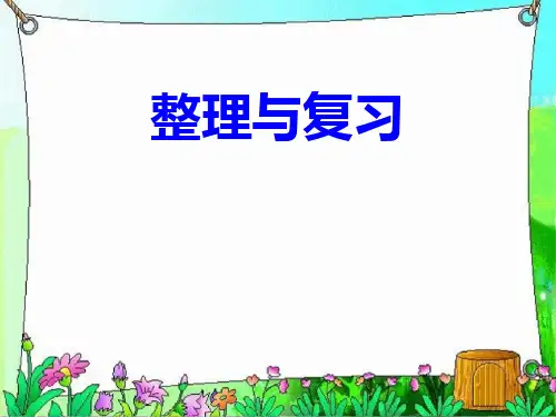 西师大版五年级上册数学单元复习ppt课件