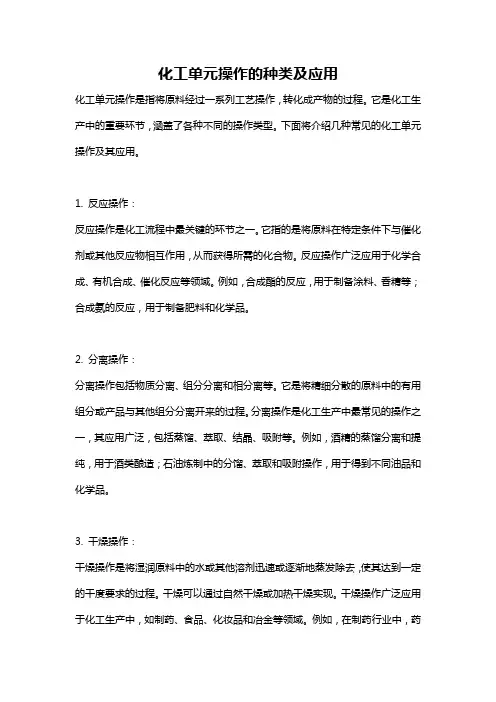 化工单元操作的种类及应用