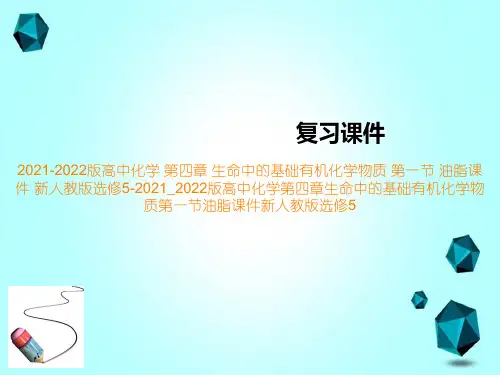2021-2022版高中化学第四章生命中的基础有机化学物质第一节油脂课件新人教版选修5