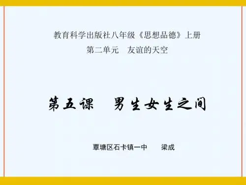 教科版思想品德八年级上册《男生女生之间》PPT课件