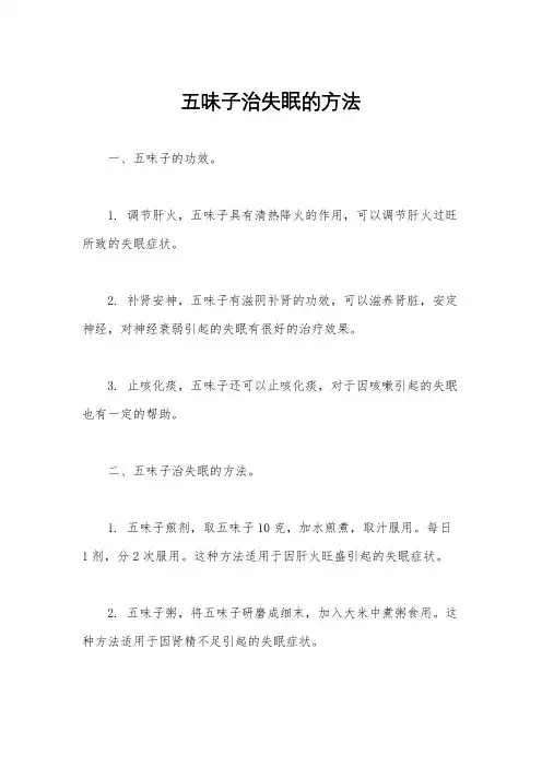 五味子治失眠的方法