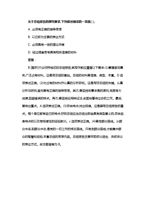 关于总结报告的撰写要求,下列叙述错误的一项是( )。