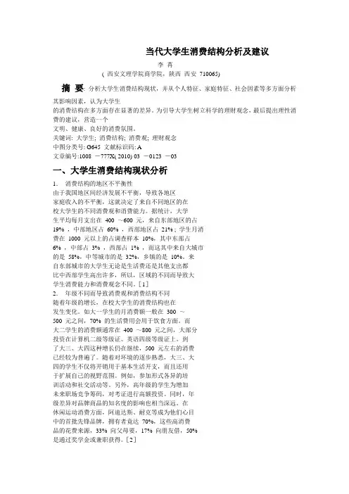 当代大学生消费结构分析及建议