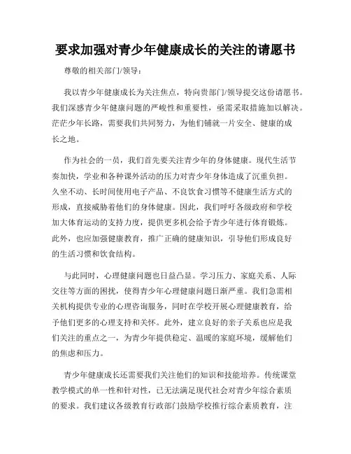 要求加强对青少年健康成长的关注的请愿书