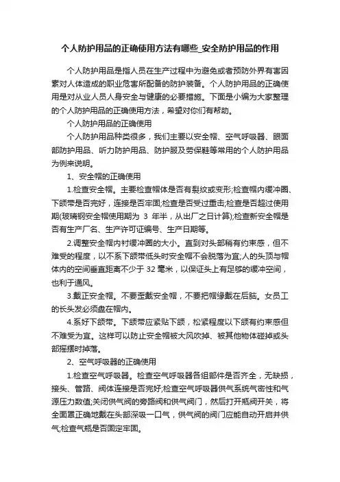 个人防护用品的正确使用方法有哪些_安全防护用品的作用