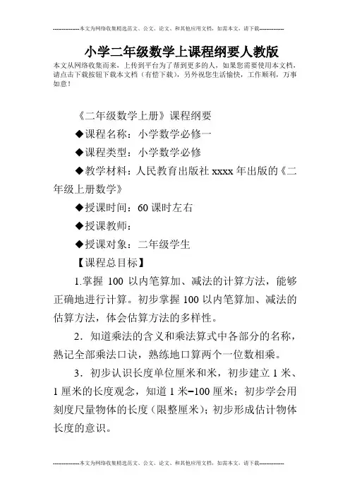 小学二年级数学上课程纲要人教版