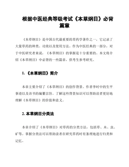 根据中医经典等级考试《本草纲目》必背篇章