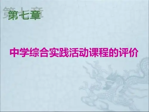 综合实践活动评价汇总PPT课件