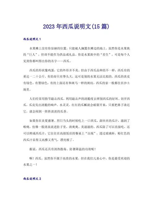 2023年西瓜说明文(15篇)_1