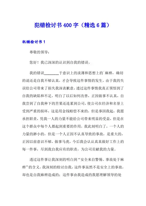 犯错检讨书400字(精选6篇)
