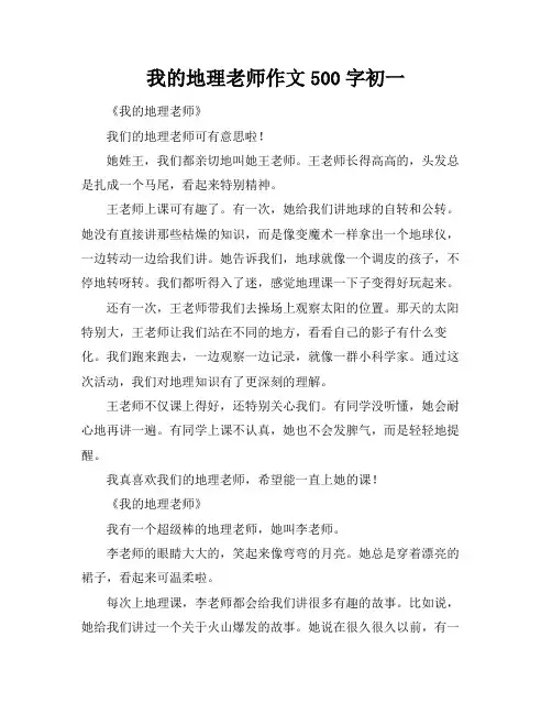 我的地理老师作文500字初一