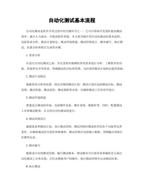 自动化测试基本流程