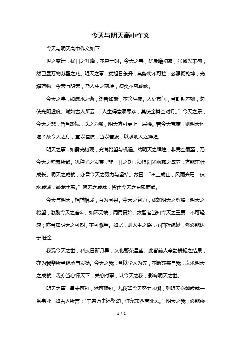 今天与明天高中作文