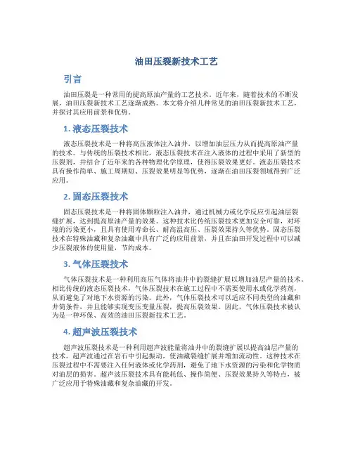 油田压裂新技术工艺
