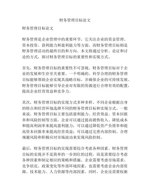财务管理目标论文