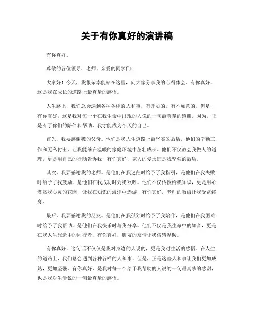关于有你真好的演讲稿