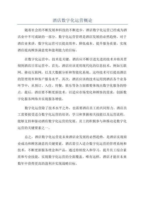 酒店数字化运营概论