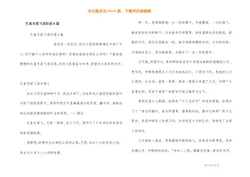 孔雀东南飞读后感4篇