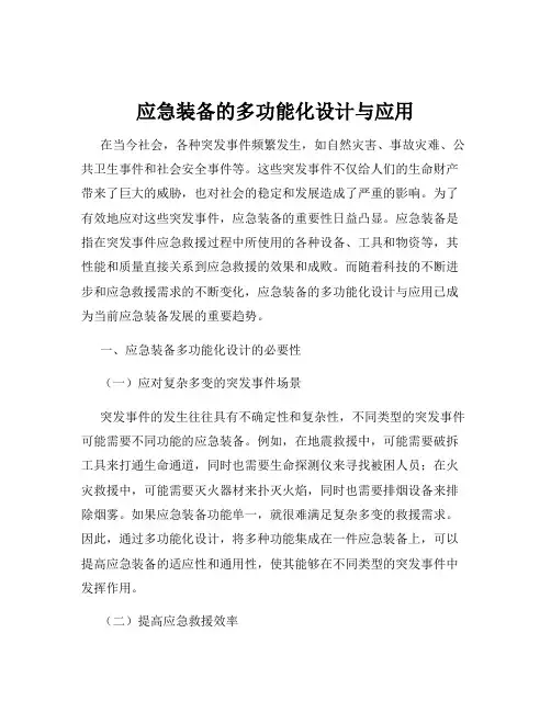 应急装备的多功能化设计与应用