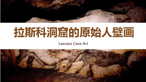 拉斯科洞穴壁画  教学
