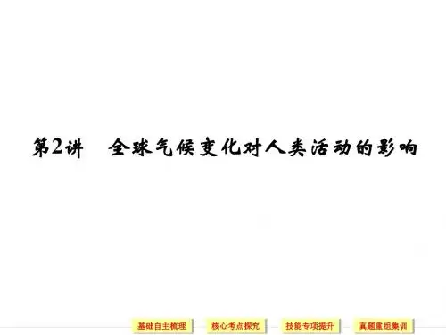 高考地理总复习课件_第4章_第2讲_全球气候变化对人类活动的影响
