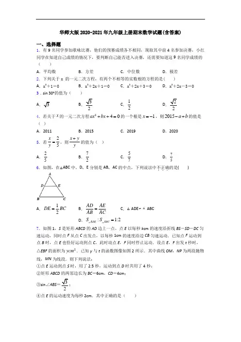 华师大版2020-2021年九年级上册期末数学试题(含答案)