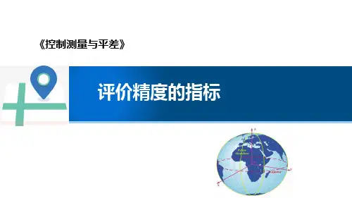 衡量精度的标准