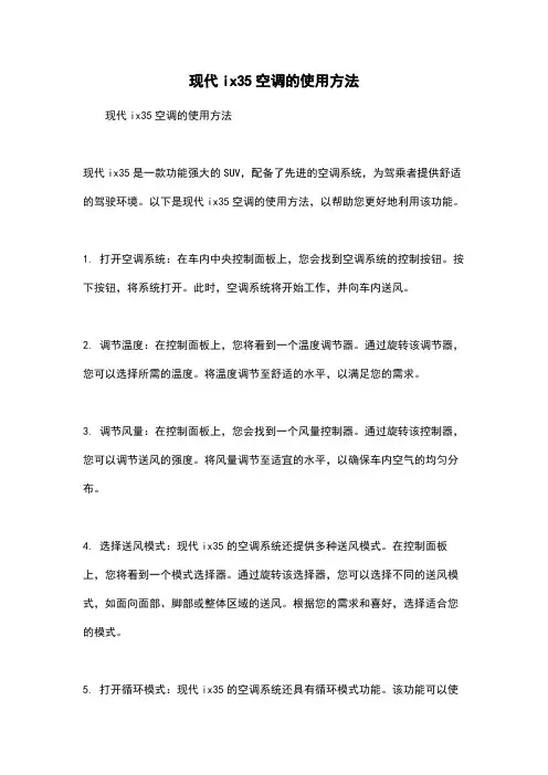 现代ix35空调的使用方法