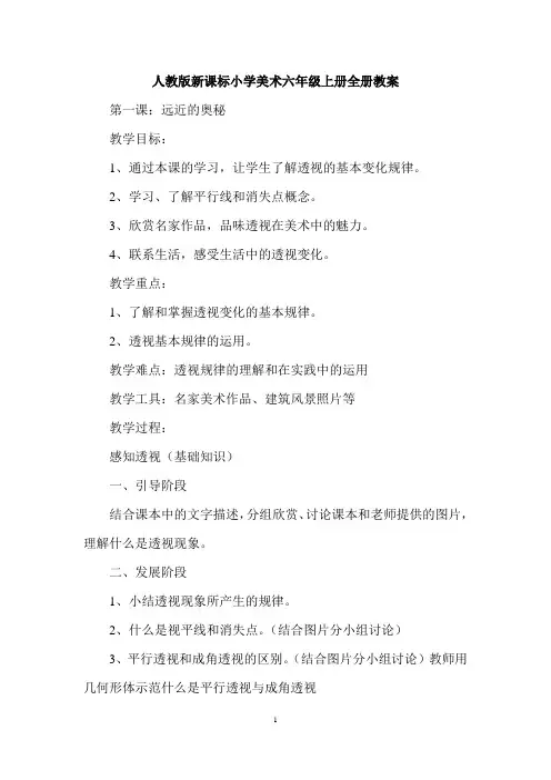 人教版新课标小学美术六年级上册全册教案