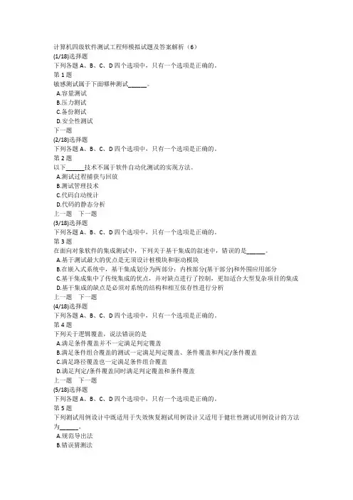 计算机四级软件测试工程师模拟试题及答案解析(6)