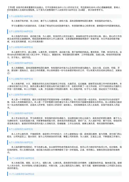 个人自我评价100字左右【12篇】