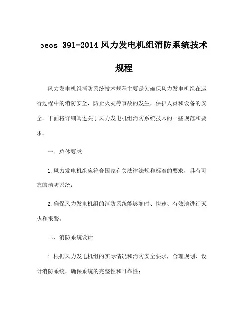cecs 391-2014风力发电机组消防系统技术规程