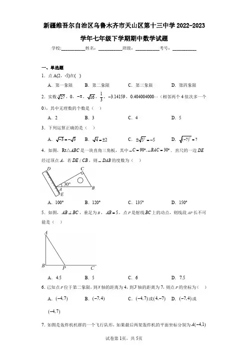 新疆维吾尔自治区乌鲁木齐市天山区第十三中学2022-2023学年七年级下学期期中数学试题