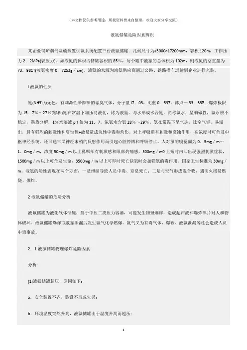 (危险源及风险辨识)液氨储罐危险因素辨识