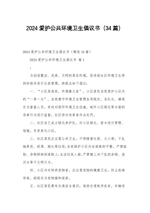 2024爱护公共环境卫生倡议书(34篇)