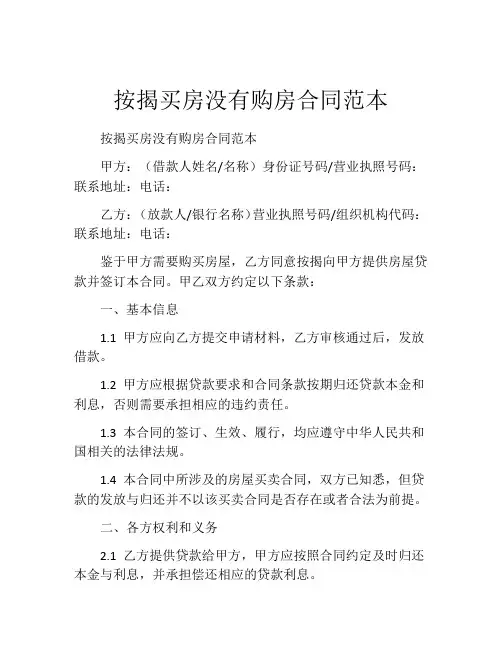 按揭买房没有购房合同范本