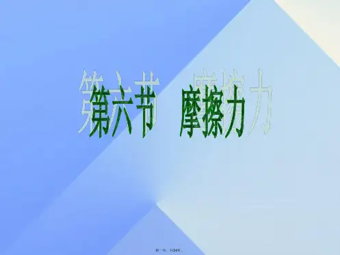 七年级科学下册第3章第6节摩擦力课件1浙教版